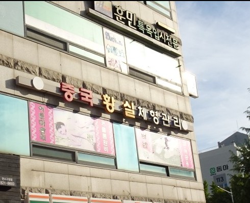 황실체형관리 이미지