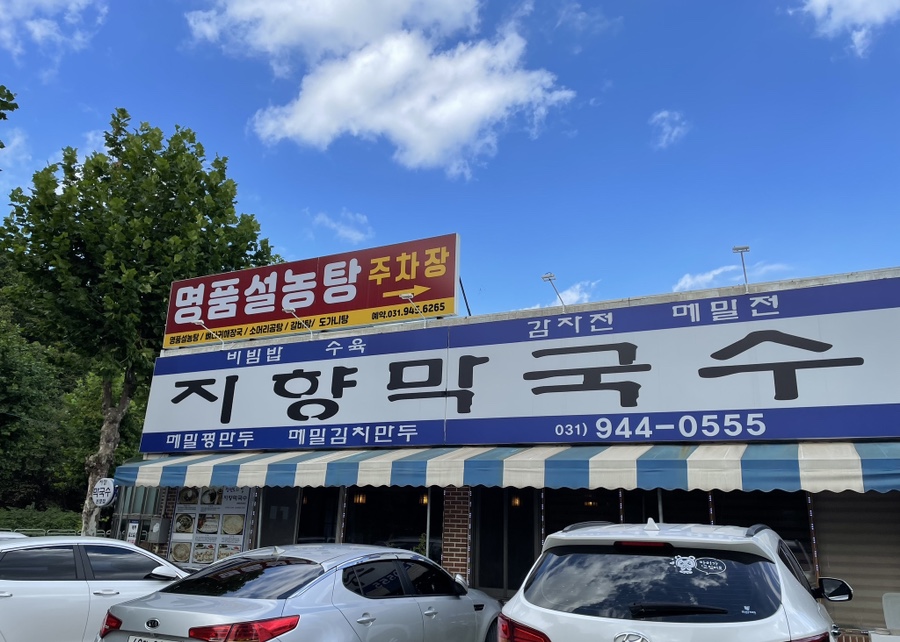 지향막국수 이미지
