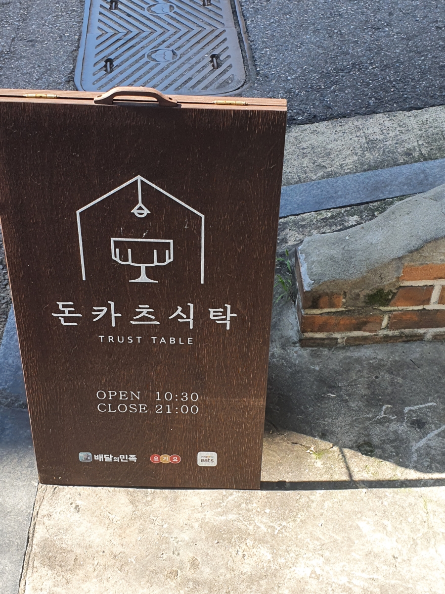 돈카츠식탁 이미지