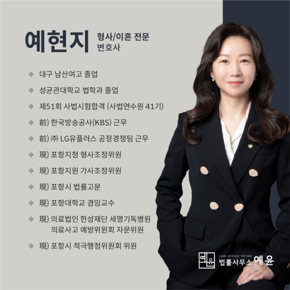 포항이혼형사전문변호사법률사무소예윤 이미지
