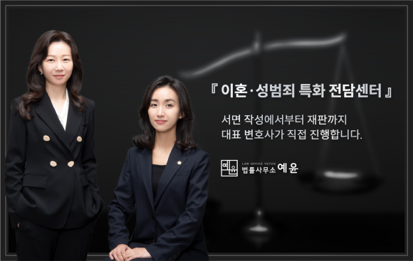 포항이혼형사전문변호사법률사무소예윤 이미지