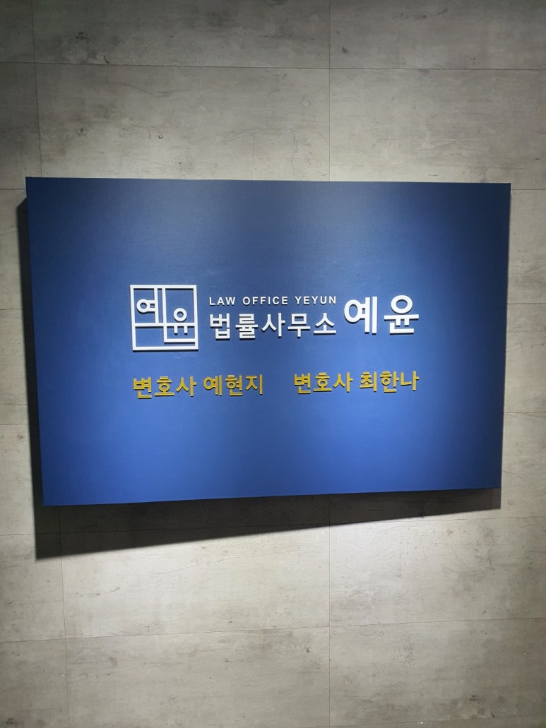 포항이혼형사전문변호사법률사무소예윤 이미지
