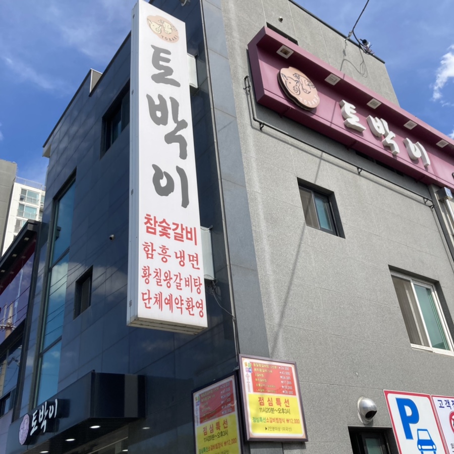 토박이숯불갈비 이미지