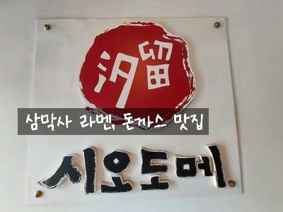 시오도메삼막점 이미지