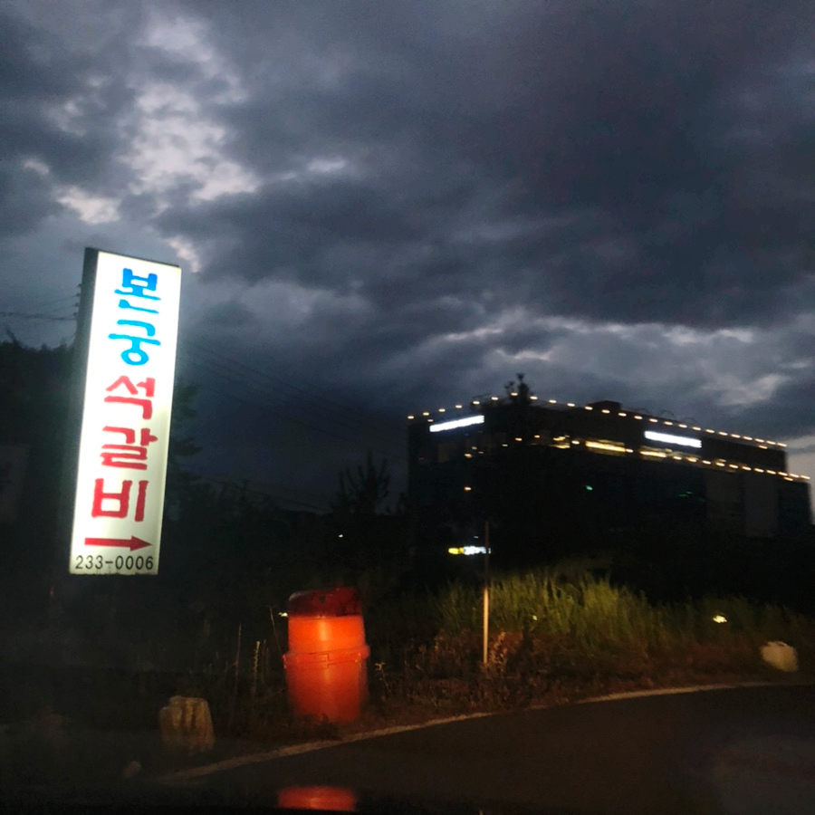 본궁석갈비 이미지