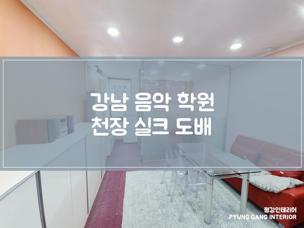 강남도배학원 이미지