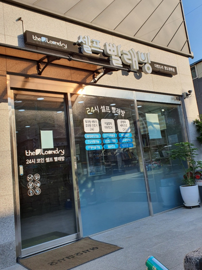 더런드리셀프빨래방영도청학점 이미지