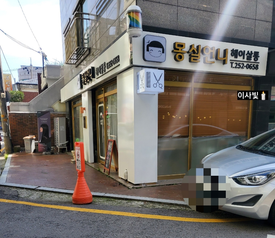 몽실언니헤어살롱 이미지