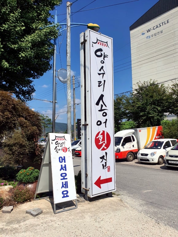 양수리송어횟집 이미지