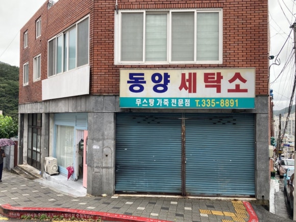 동양세탁소 이미지
