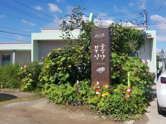 무진장식육식당 이미지
