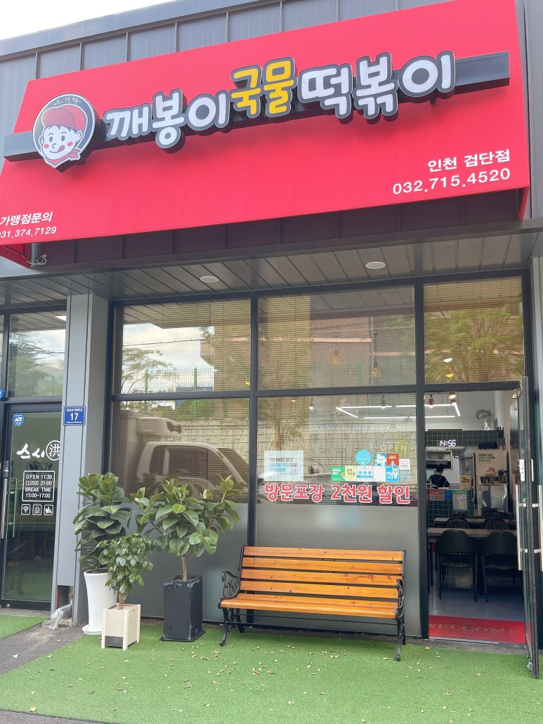 깨봉이국물떡볶이 이미지
