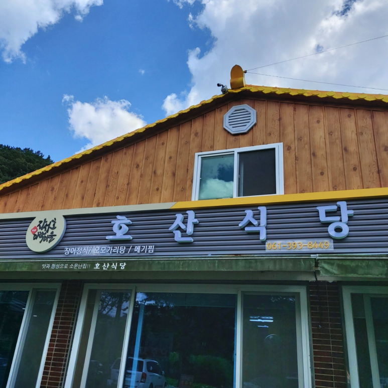장성댐식당 이미지