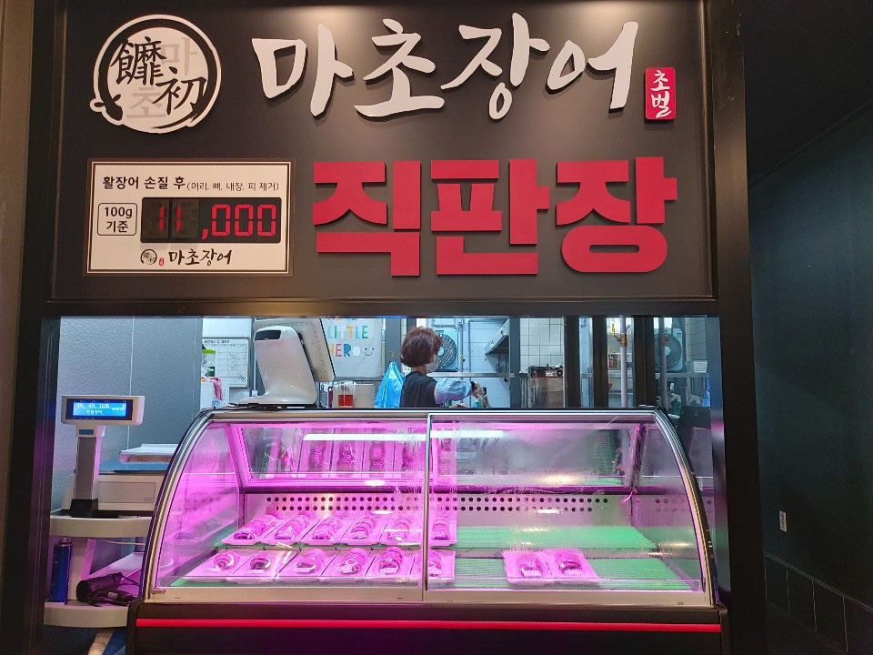 마초장어 이미지