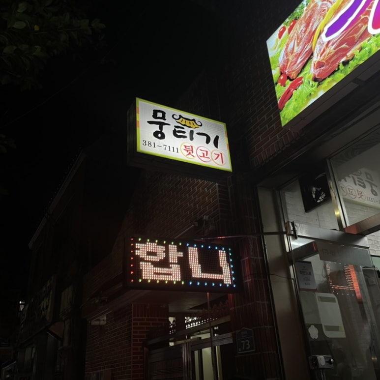 뭉티기뒷고기 이미지
