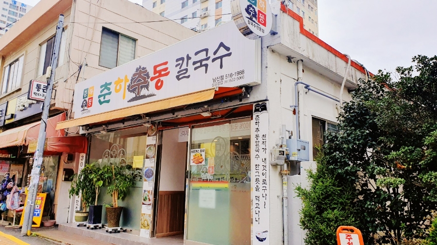 춘하추동 칼국수 남산점 이미지