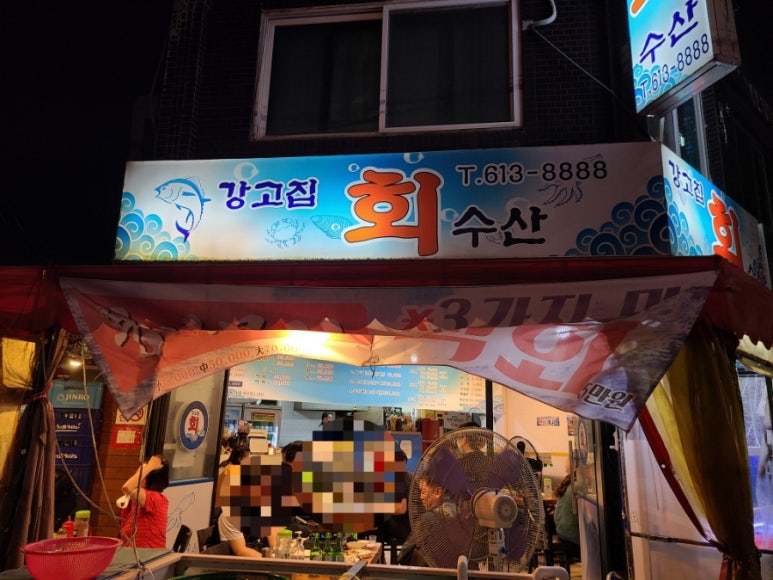강고집수산 이미지