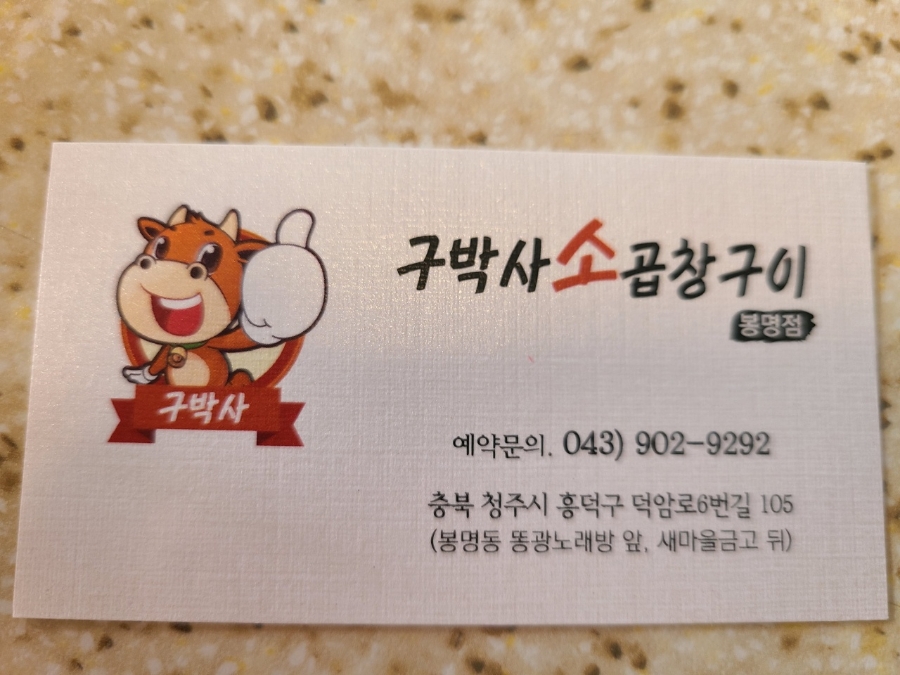 구박사소곱창구이(봉명점) 이미지