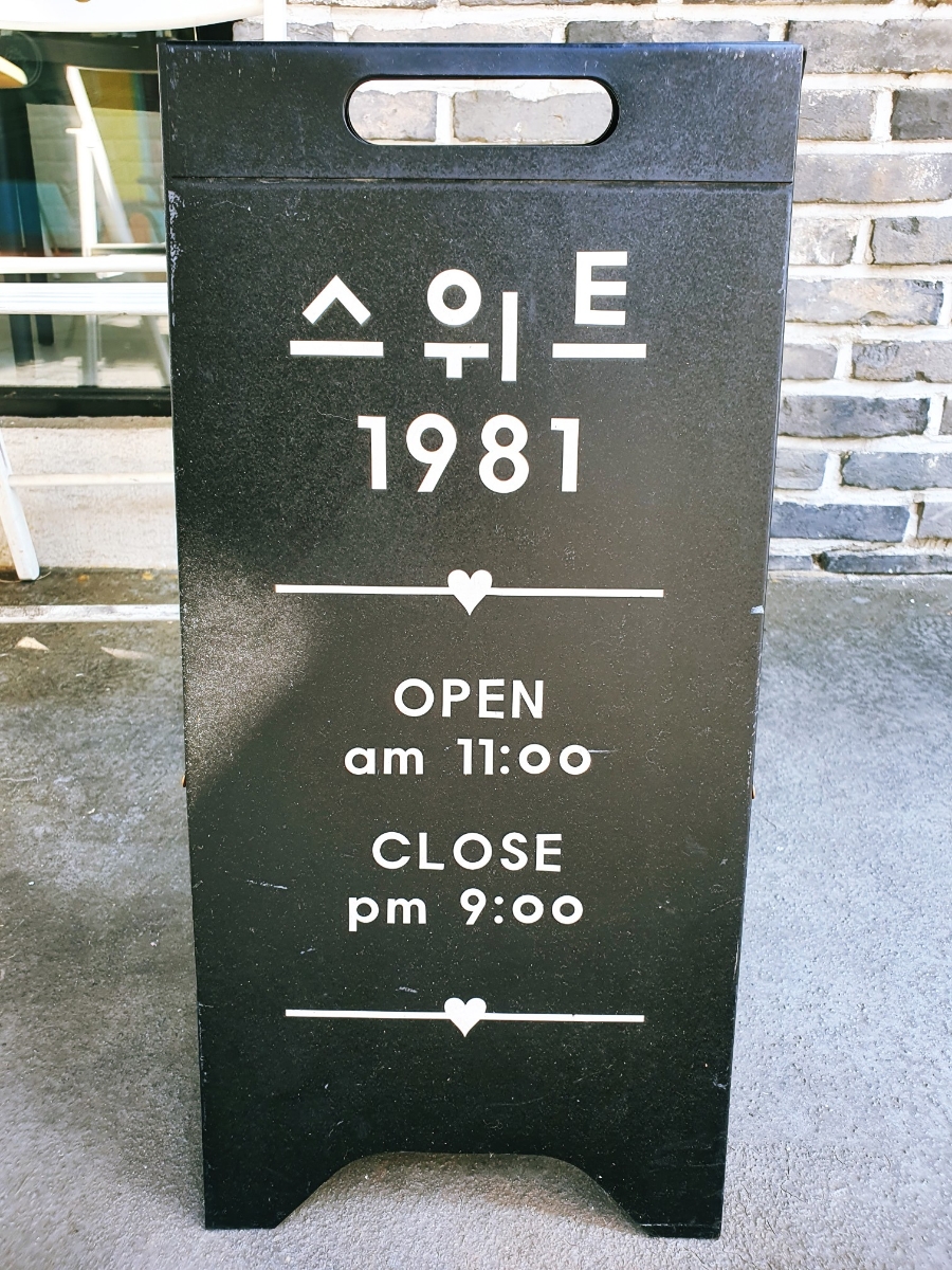 스위트1981 이미지