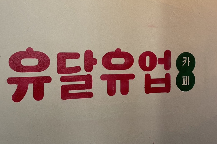 유달유업 이미지
