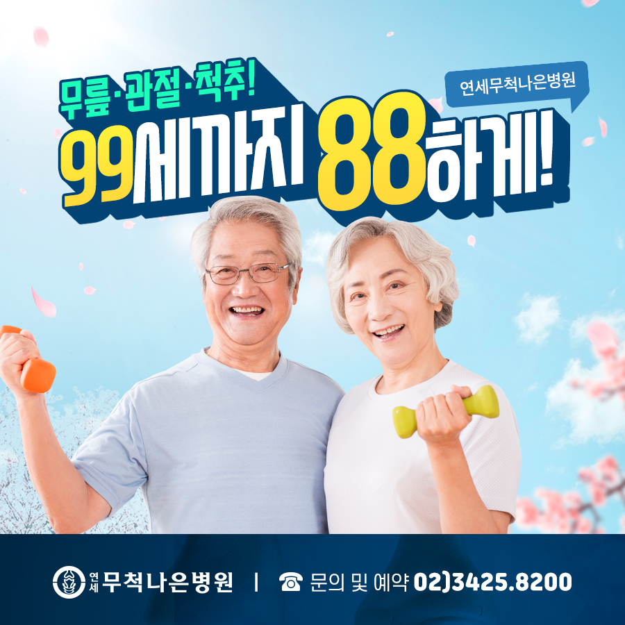 연세무척나은병원 이미지