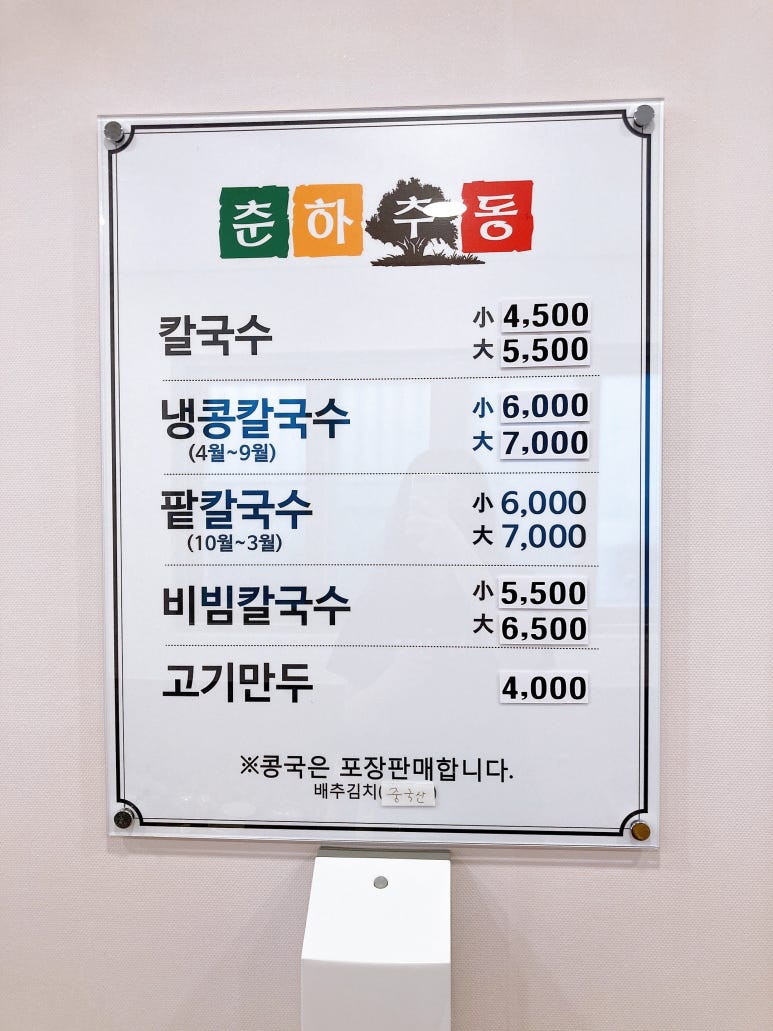 춘하추동 칼국수 남산점 이미지