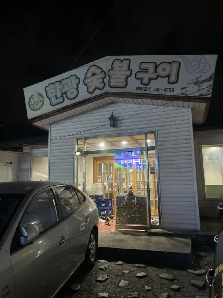 한광숯불구이 이미지