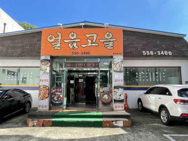 얼음고을냉면 이미지