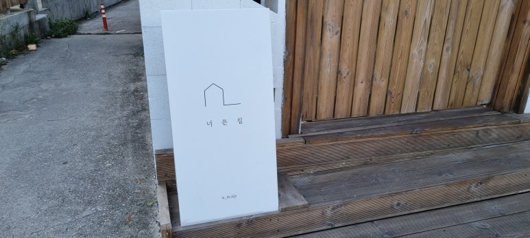 너믄집 이미지