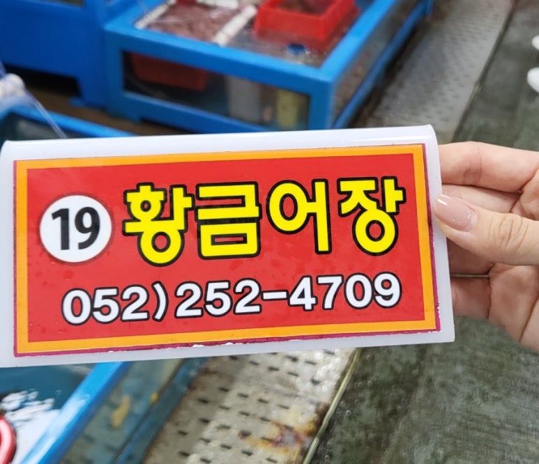 황금어장직판장 이미지
