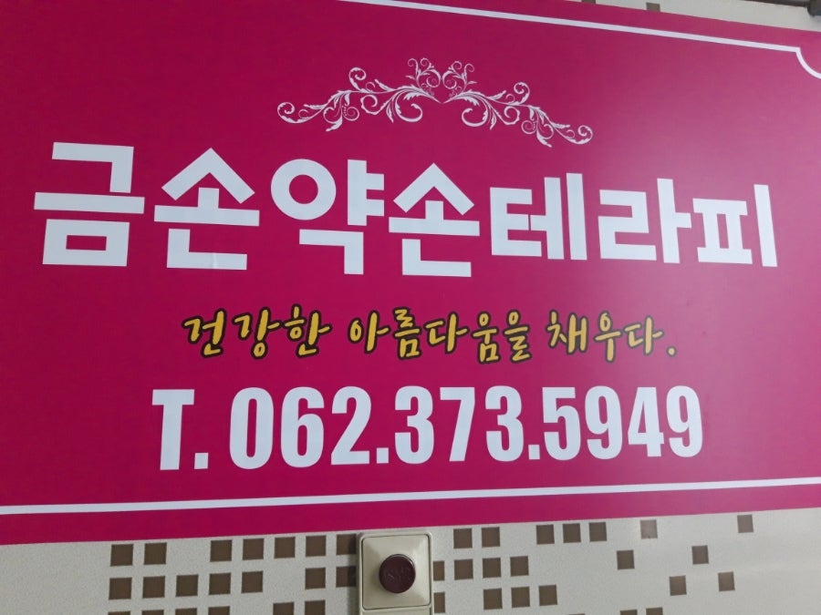 금손약손테라피 이미지