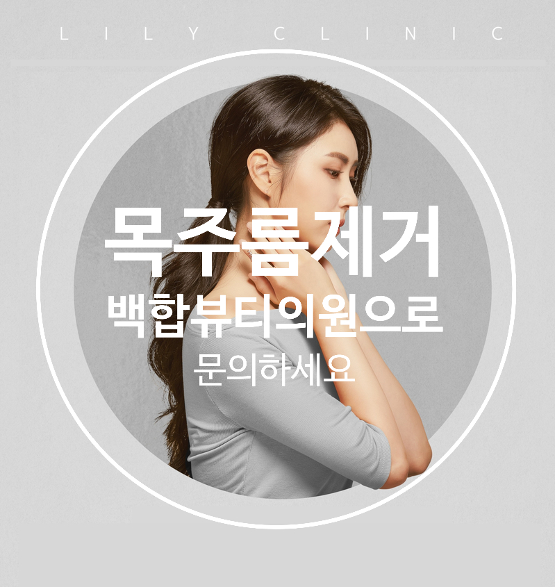 백합뷰티의원 이미지