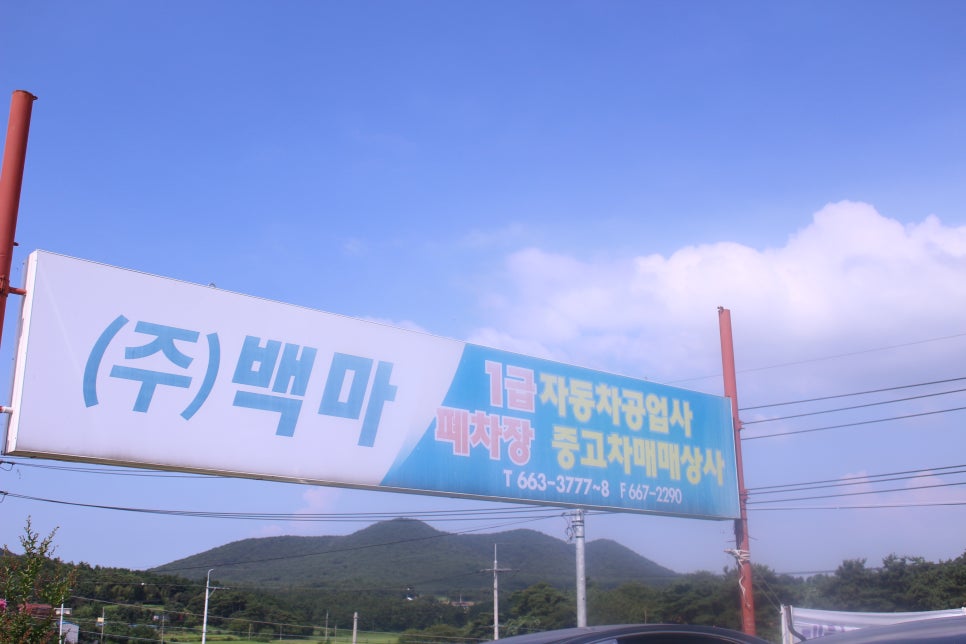 백마자동차공업사 이미지