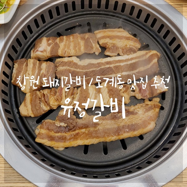 유정갈비 이미지