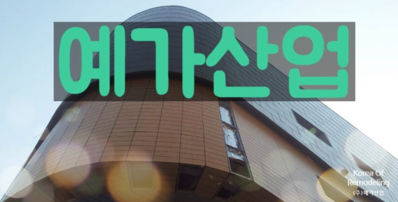 주식회사 예가랑 이미지