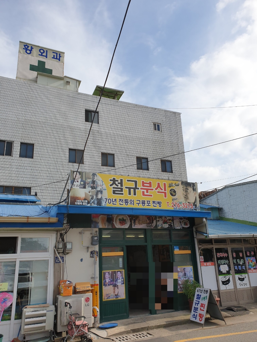 구룡분식 이미지