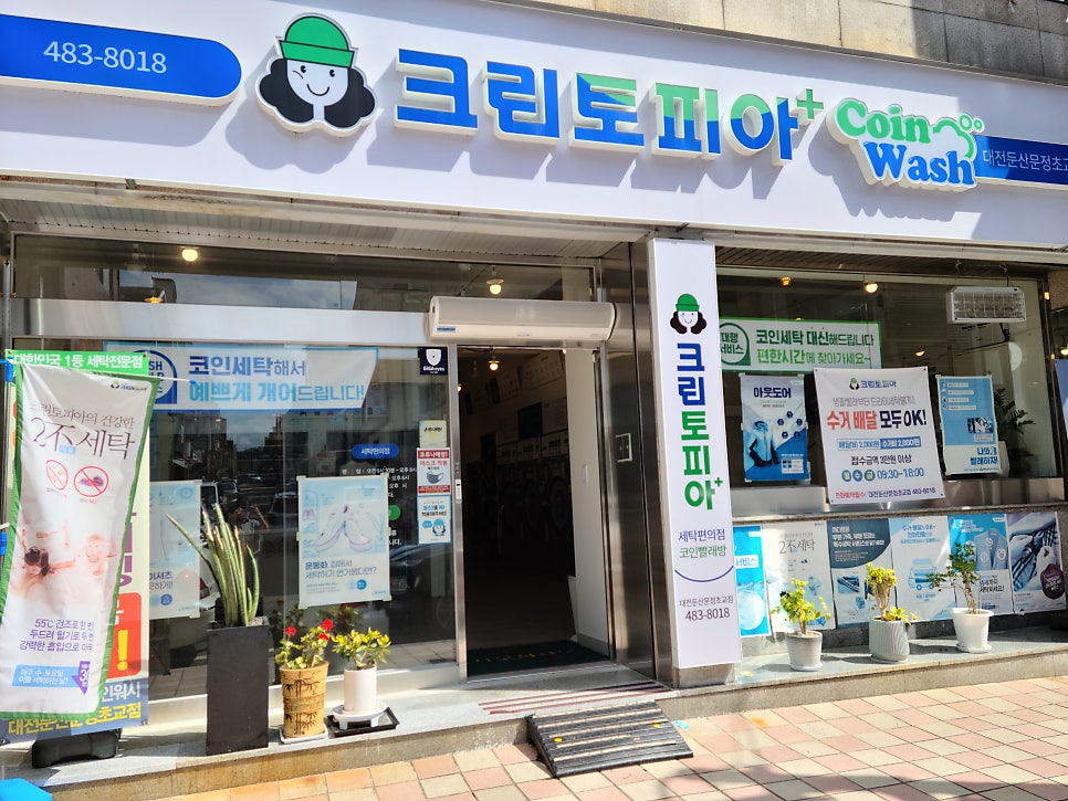 크린토피아코인워시대전둔산문정초교점 이미지