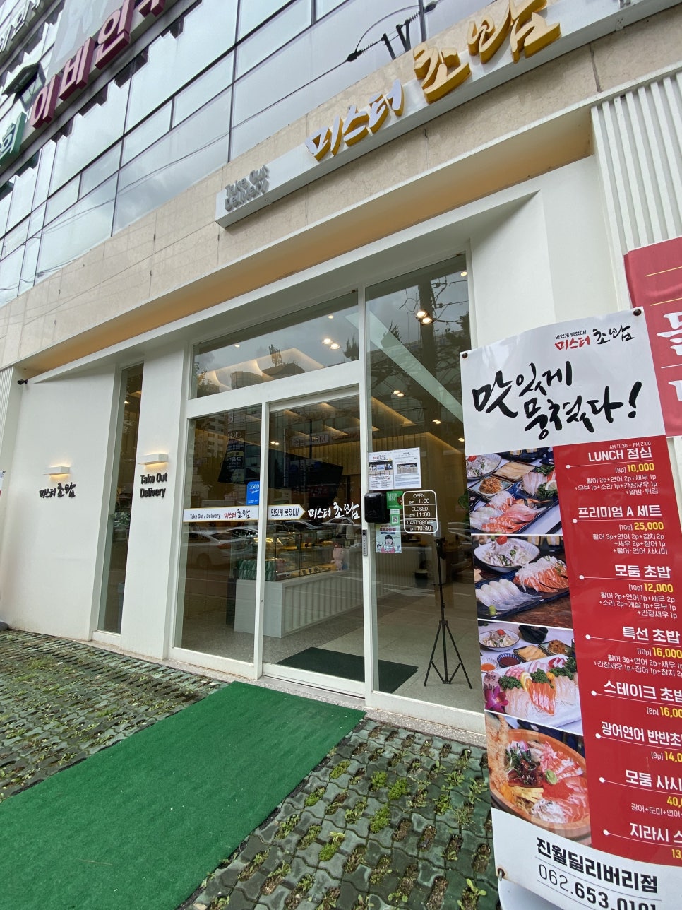 미스터초밥 진월점 이미지