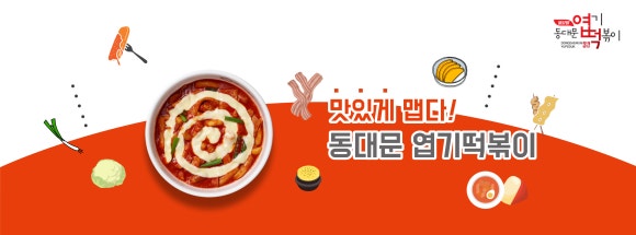 핫시즈너동대문엽기떡볶이 이미지