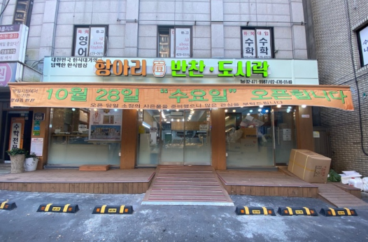 영희네반찬 이미지