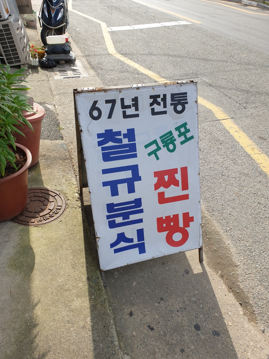 구룡분식 이미지