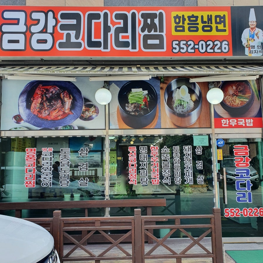금강코다리 이미지