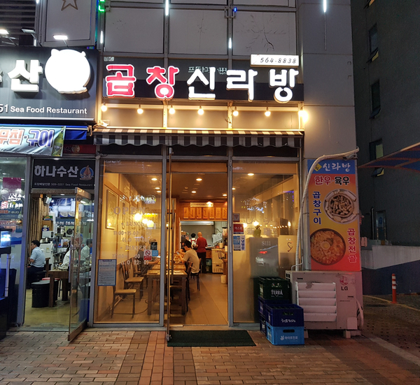 곱창신라방 이미지