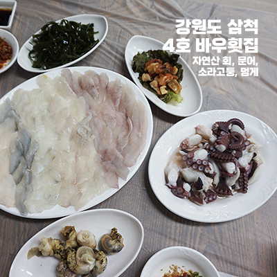 바우횟집 이미지