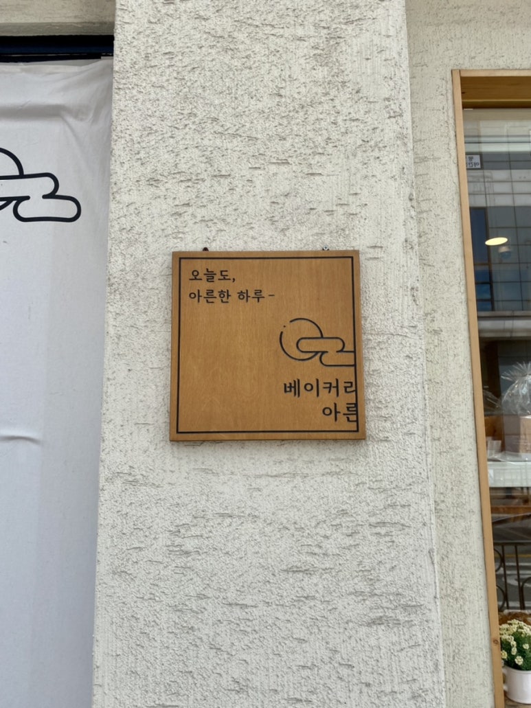 베이커리 아른 이미지
