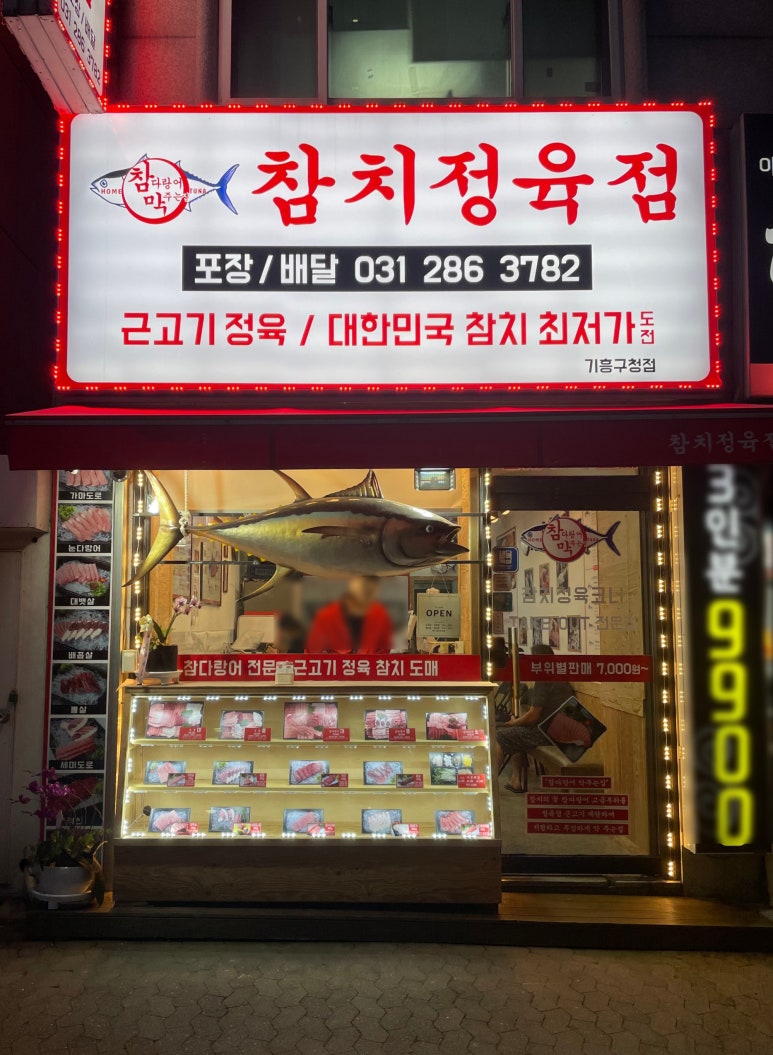 참치정육점기흥 이미지