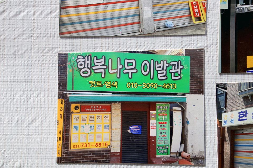 행복나무이발관 이미지