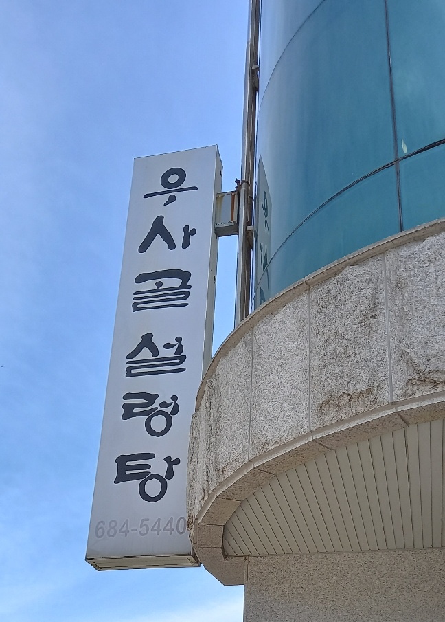 우사골설렁탕 이미지