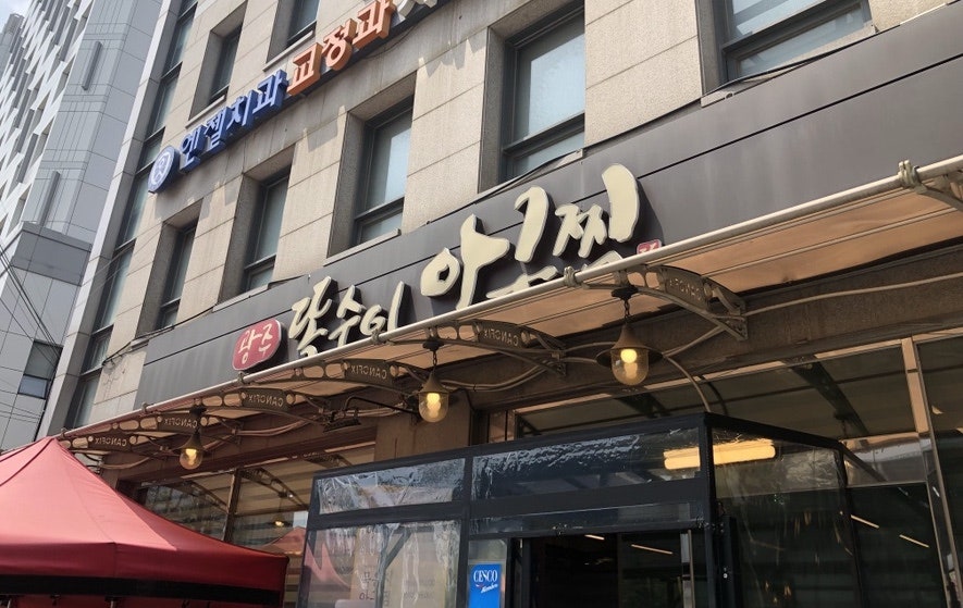 천안똑순이아구찜 이미지
