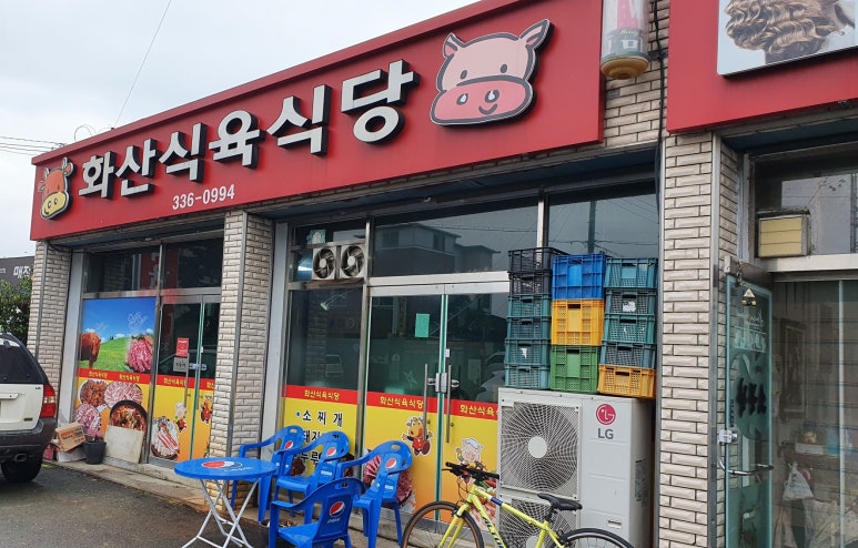 화산식육식당 이미지